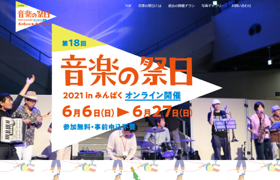 音楽の祭日 2021 in みんぱく特設サイト
