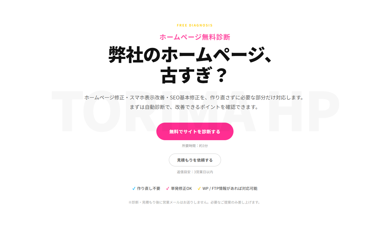 TORIMA HPのサービスサイト